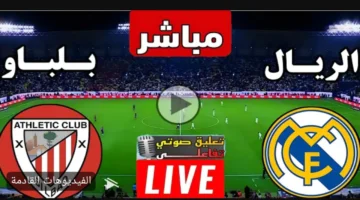 لعبة ريال مدريد واتلتكو بلباو الان بث مباشر في الدوري الاسباني.. بدون تشويش وجودة 4k